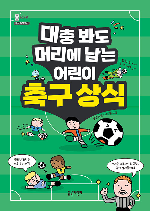 대충 봐도 머리에 남는 어린이 축구 상식 표지