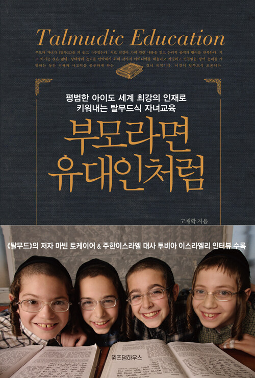 부모라면 유대인처럼 표지