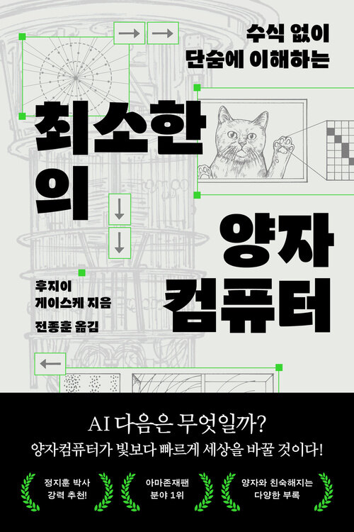 최소한의 양자컴퓨터 표지