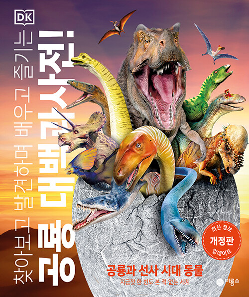 공룡 대백과사전! 표지