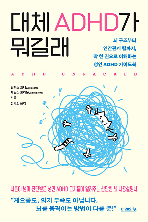 대체 ADHD가 뭐길래 표지