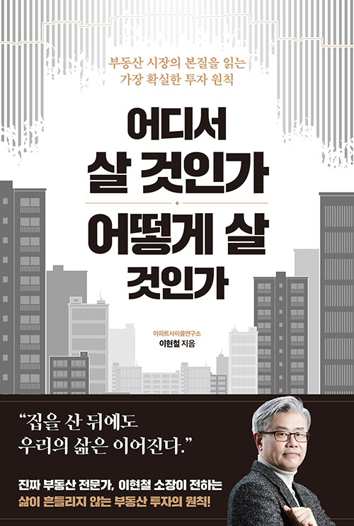 어디서 살 것인가, 어떻게 살 것인가 표지