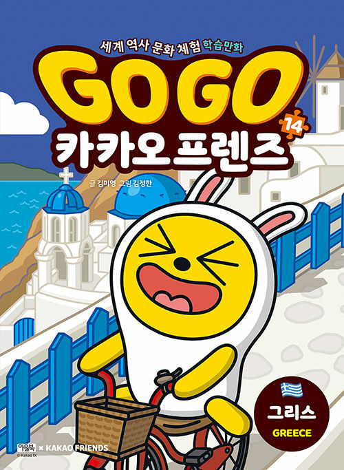 Go go 카카오프렌즈 표지