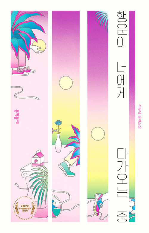 행운이 너에게 다가오는 중 표지
