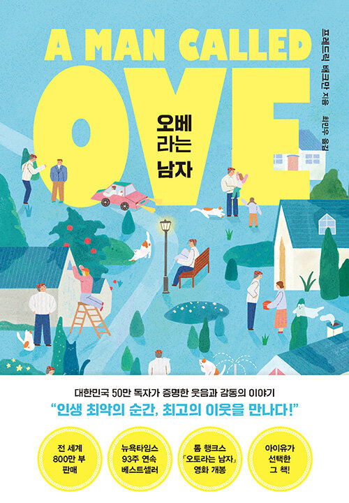 오베라는 남자 표지