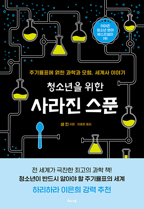 (청소년을 위한) 사라진 스푼 표지