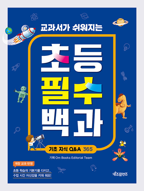 (교과서가 쉬워지는) 초등필수백과 표지