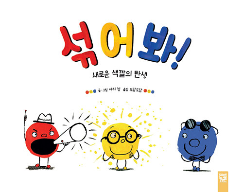섞어 봐! 표지