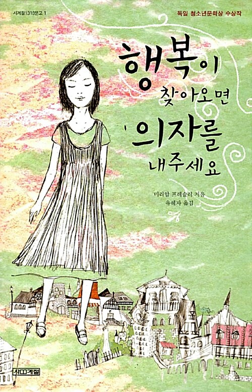 행복이 찾아오면 의자를 내주세요 표지