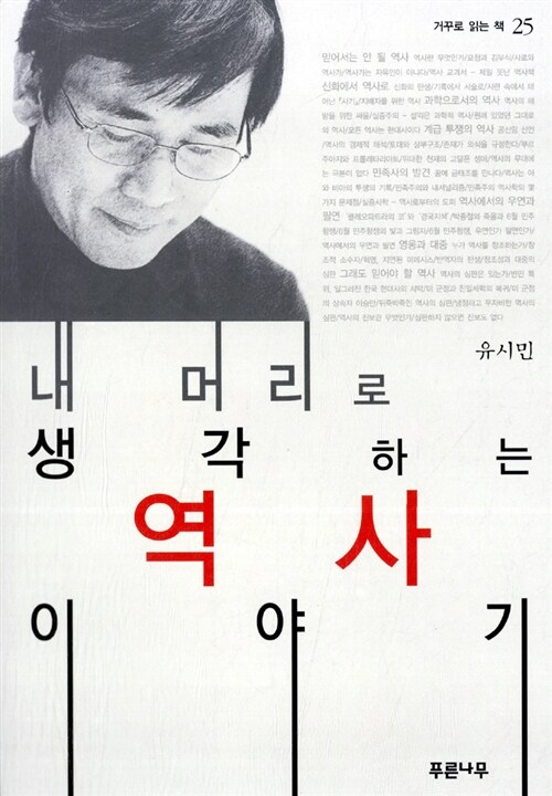 내 머리로 생각하는 역사 이야기 표지
