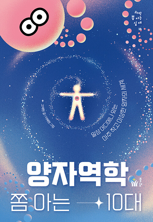 양자역학 쫌 아는 10대 표지