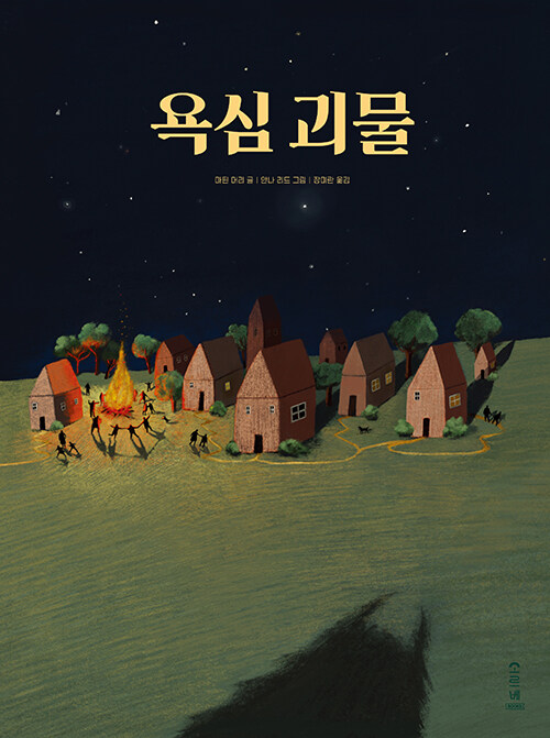 욕심 괴물 표지