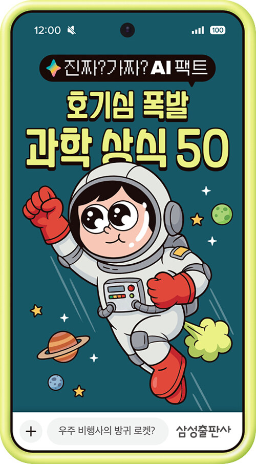 진짜? 가짜? AI 팩트: 호기심 폭발 과학 상식 50 표지