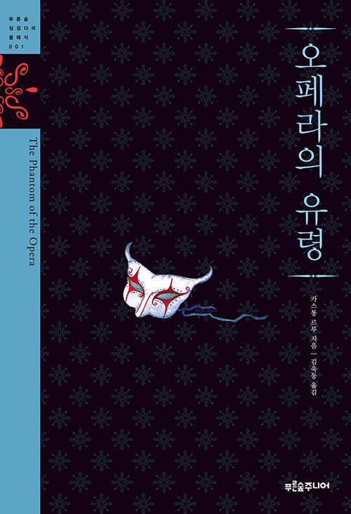 오페라의 유령 표지