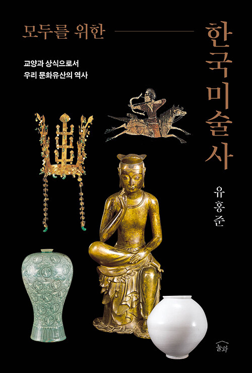 (모두를 위한) 한국미술사 표지