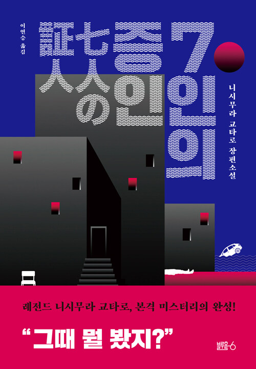  7인의 증인 표지