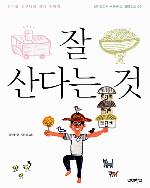 잘 산다는 것 표지