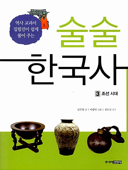 술술 한국사 3 표지
