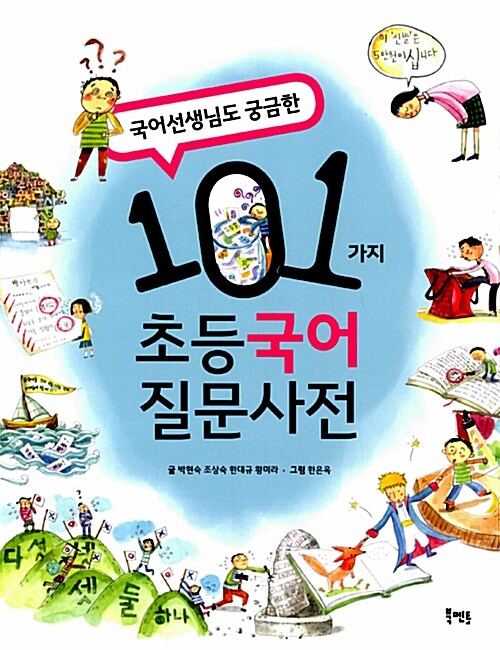 국어선생님도 궁금한 101가지 초등 국어 질문사전 표지