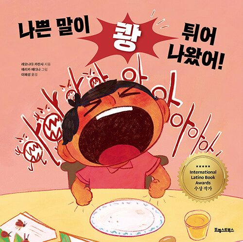 나쁜 말이 쾅 튀어나왔어! 표지