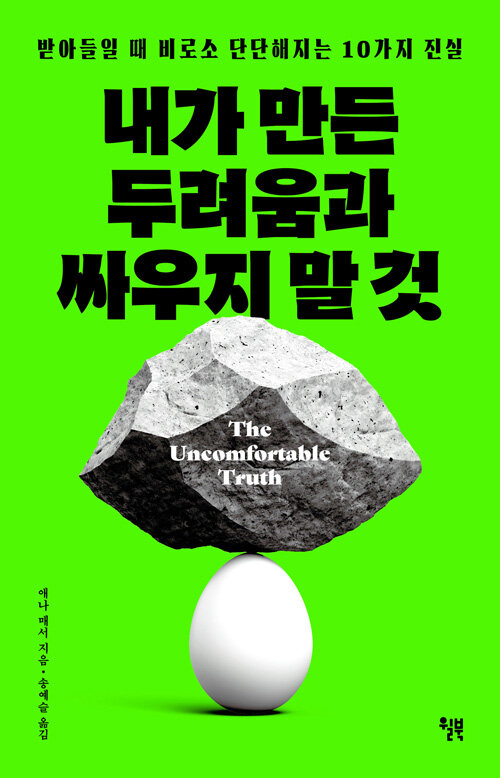 내가 만든 두려움과 싸우지 말 것 표지