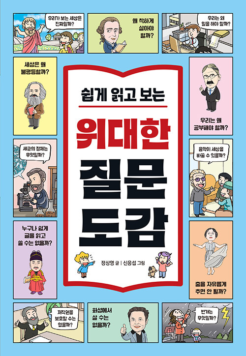(쉽게 읽고 보는) 위대한 질문 도감 표지