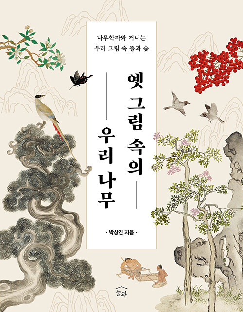 옛 그림 속의 우리 나무 표지