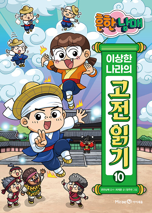 흔한남매 이상한 나라의 고전 읽기 10 표지
