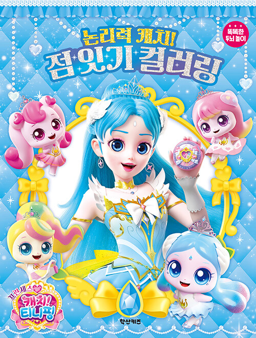 프린세스 캐치! 티니핑 논리력 캐치! 점 잇기 컬러링 표지