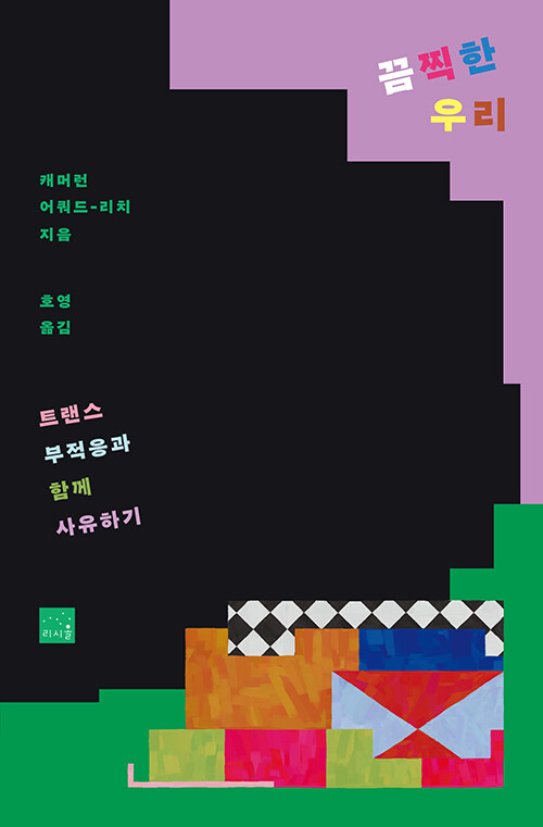 끔찍한 우리 표지