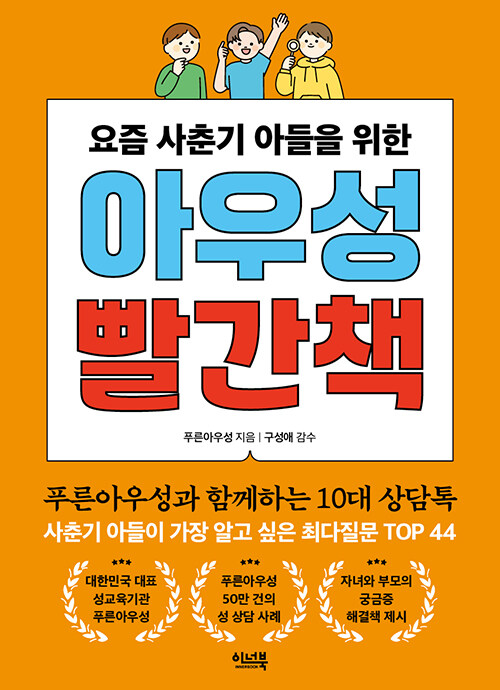 (요즘 사춘기 아들을 위한) 아우성 빨간책 표지