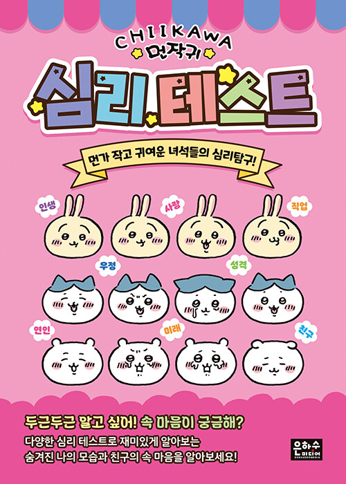 먼작귀 심리 테스트 표지