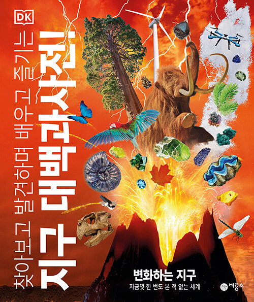 (찾아보고 발견하며 배우고 즐기는) 지구 대백과사전! 표지