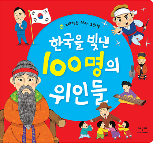 한국을 빛낸 100명의 위인들  표지