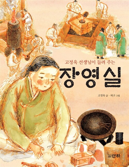 고정욱 선생님이 들려주는 장영실 표지