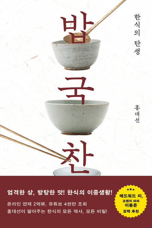 밥 국 찬, 한식의 탄생 표지