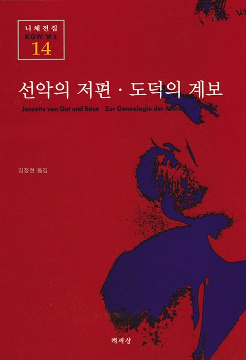 선악의 저편·도덕의 계보 표지