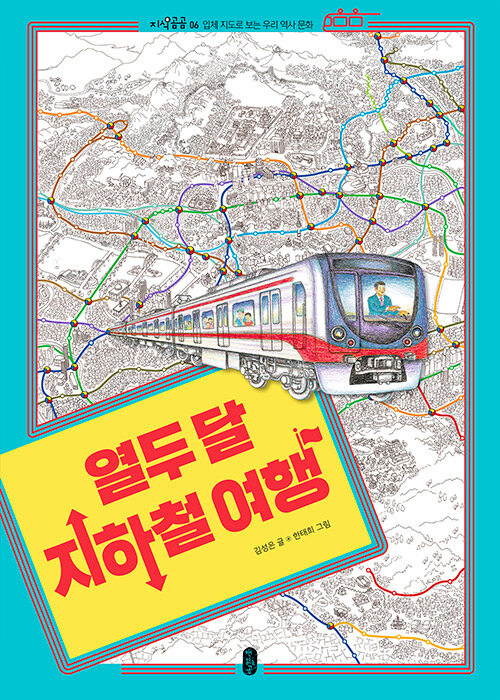열두 달 지하철 여행 표지