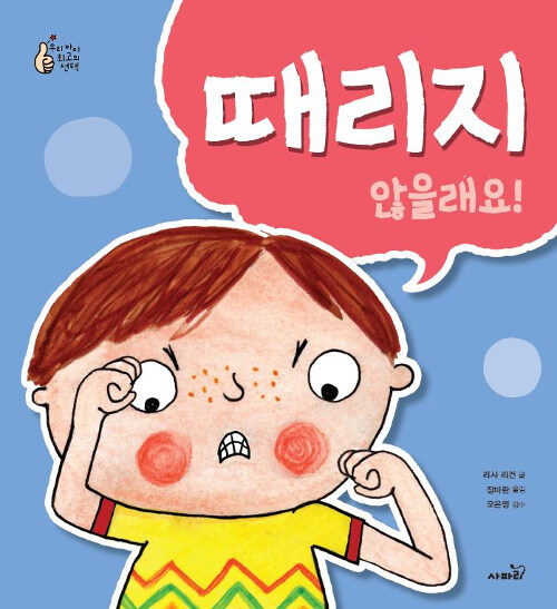 때리지 않을래요! 표지