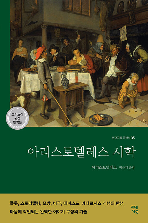 아리스토텔레스 시학 표지