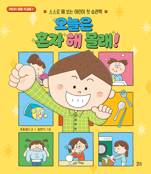 오늘은 혼자 해 볼래! 표지
