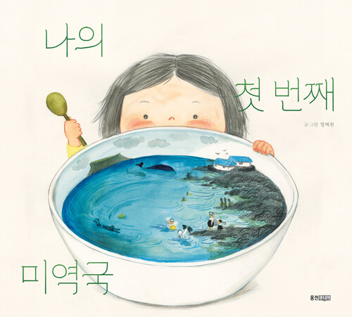 나의 첫 번째 미역국 표지