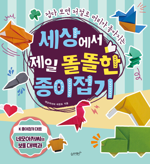 (접다 보면 저절로 머리가 좋아지는) 세상에서 제일 똘똘한 종이접기 표지