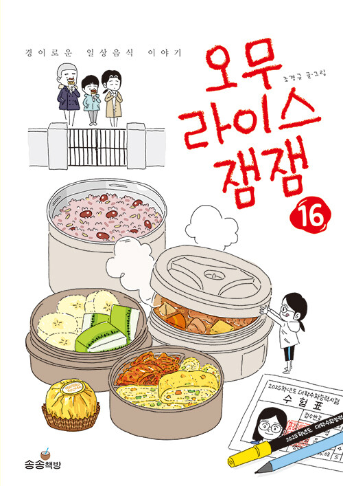 오무라이스잼잼 16 표지