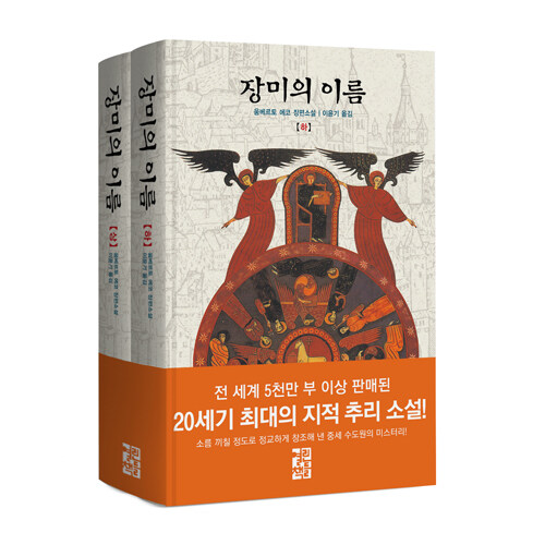 장미의 이름 세트 - 전2권 표지