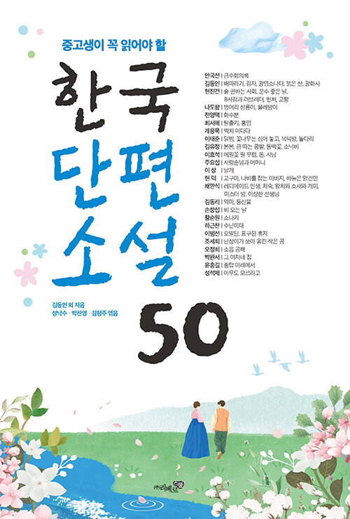 (중학생이 꼭 읽어야 할) 한국단편소설 50 표지
