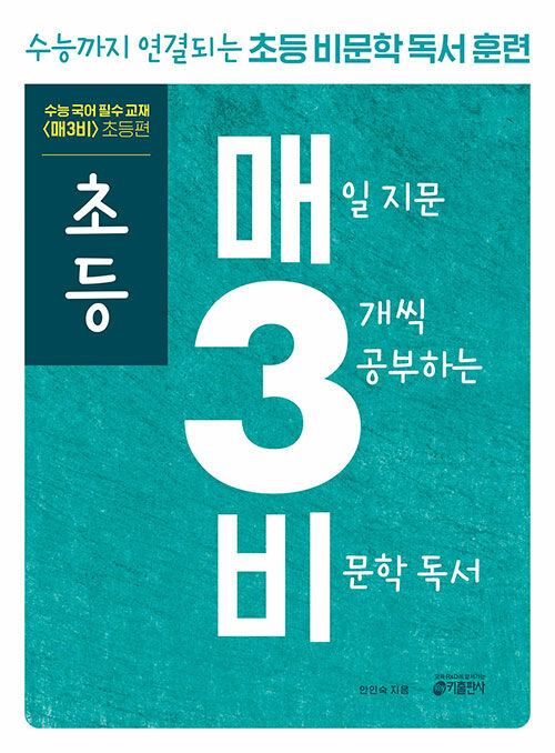 (초등) 매일 지문 3개씩 공부하는 비문학 독서 표지