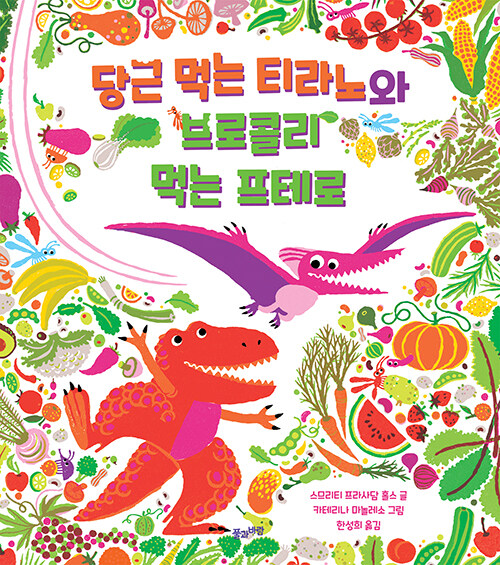 당근 먹는 티라노와 브로콜리 먹는 프테로 표지