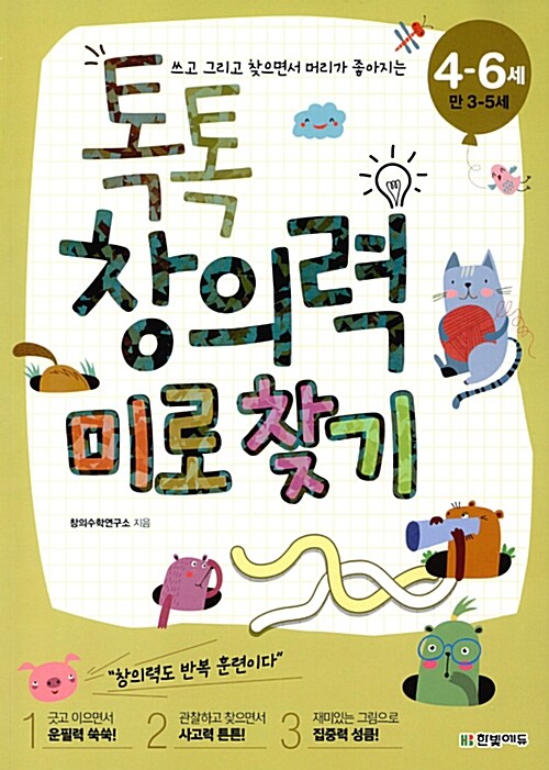 (쓰고 그리고 찾으면서 머리가 좋아지는) 톡톡 창의력 미로 찾기 표지