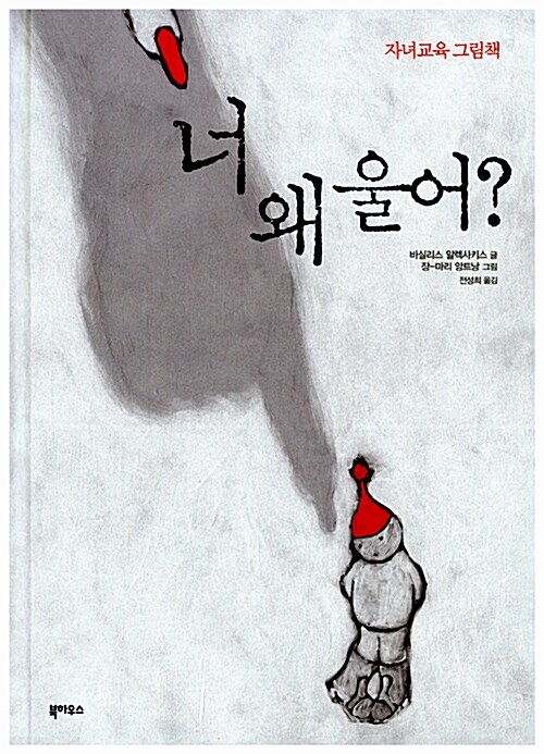 너 왜 울어? 표지